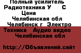 Полный усилитель ''Радиотехника У-7111С'' › Цена ­ 5 000 - Челябинская обл., Челябинск г. Электро-Техника » Аудио-видео   . Челябинская обл.